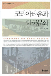 코리아타운과 한국문화(재외한인학회총서 4)(양장본 Hardcover)