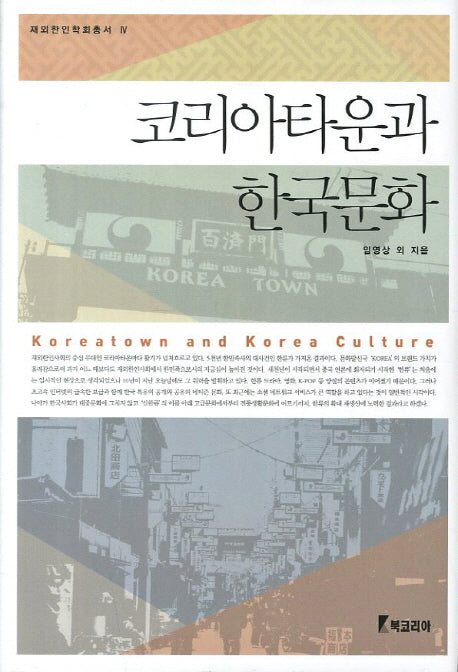 코리아타운과 한국문화(재외한인학회총서 4)(양장본 Hardcover)