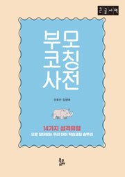 부모코칭사전(큰글자책)