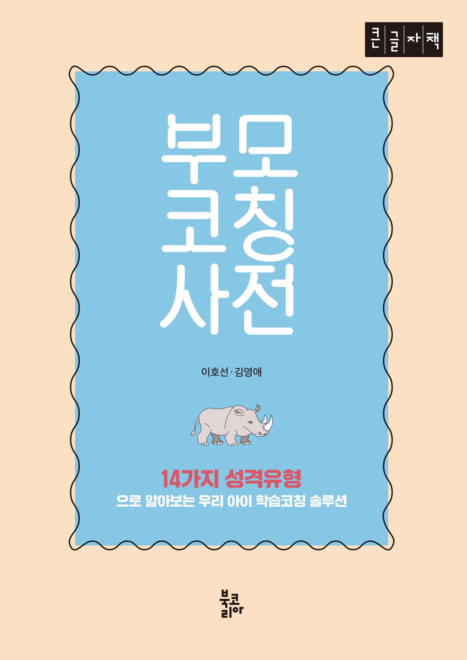 부모코칭사전(큰글자책)