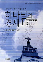 하나님의 경제 1(성서 역사신학적 관점에서 본)(공적신학과 교회연구소 연구시리즈 2)