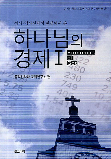 하나님의 경제 1(성서 역사신학적 관점에서 본)(공적신학과 교회연구소 연구시리즈 2)