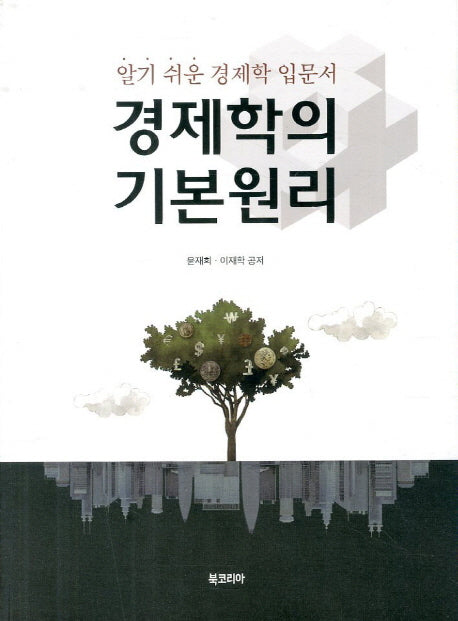 경제학의 기본원리