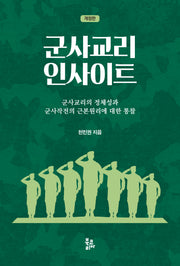 군사교리 인사이트(개정판)(반양장)