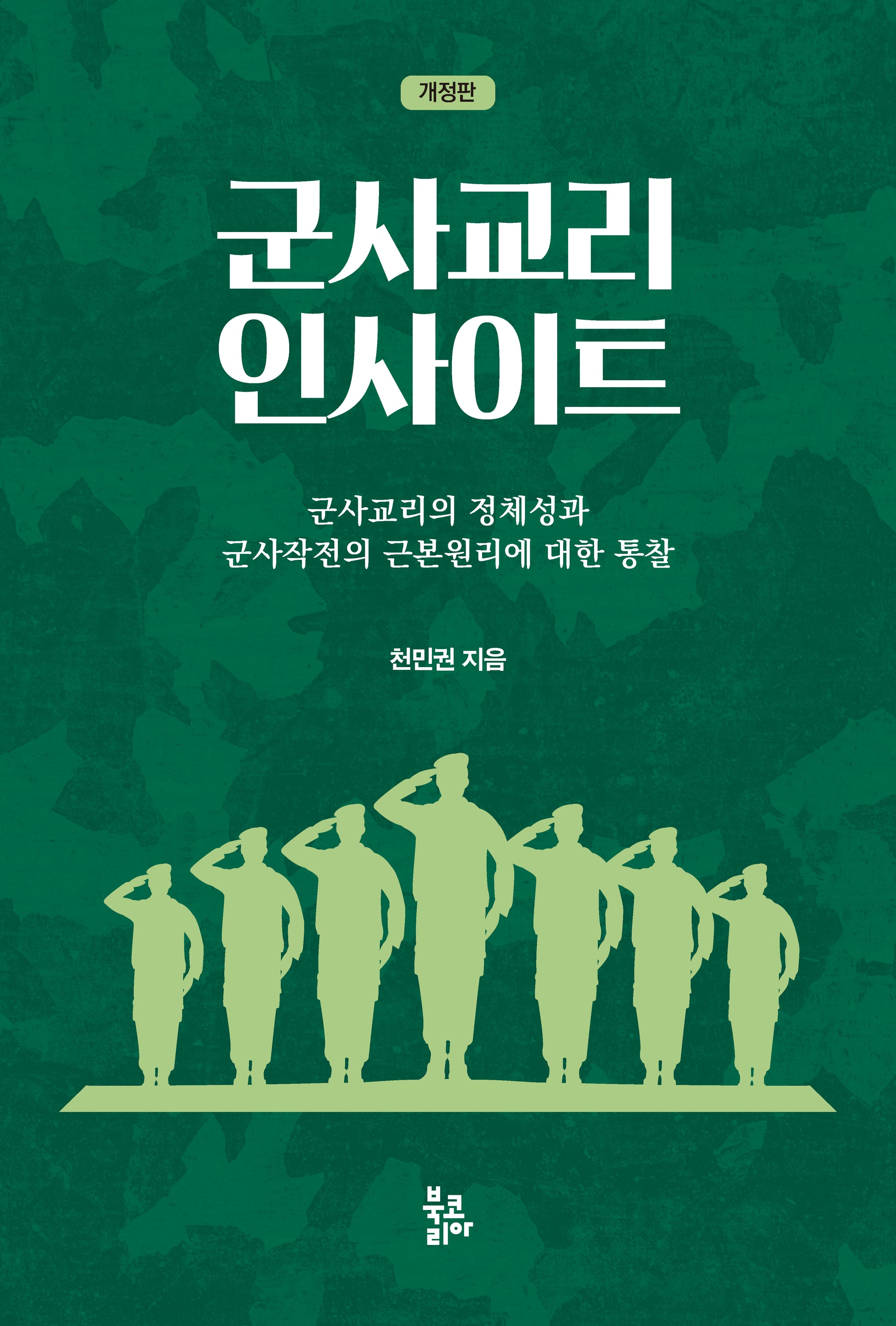 군사교리 인사이트(개정판)(반양장)