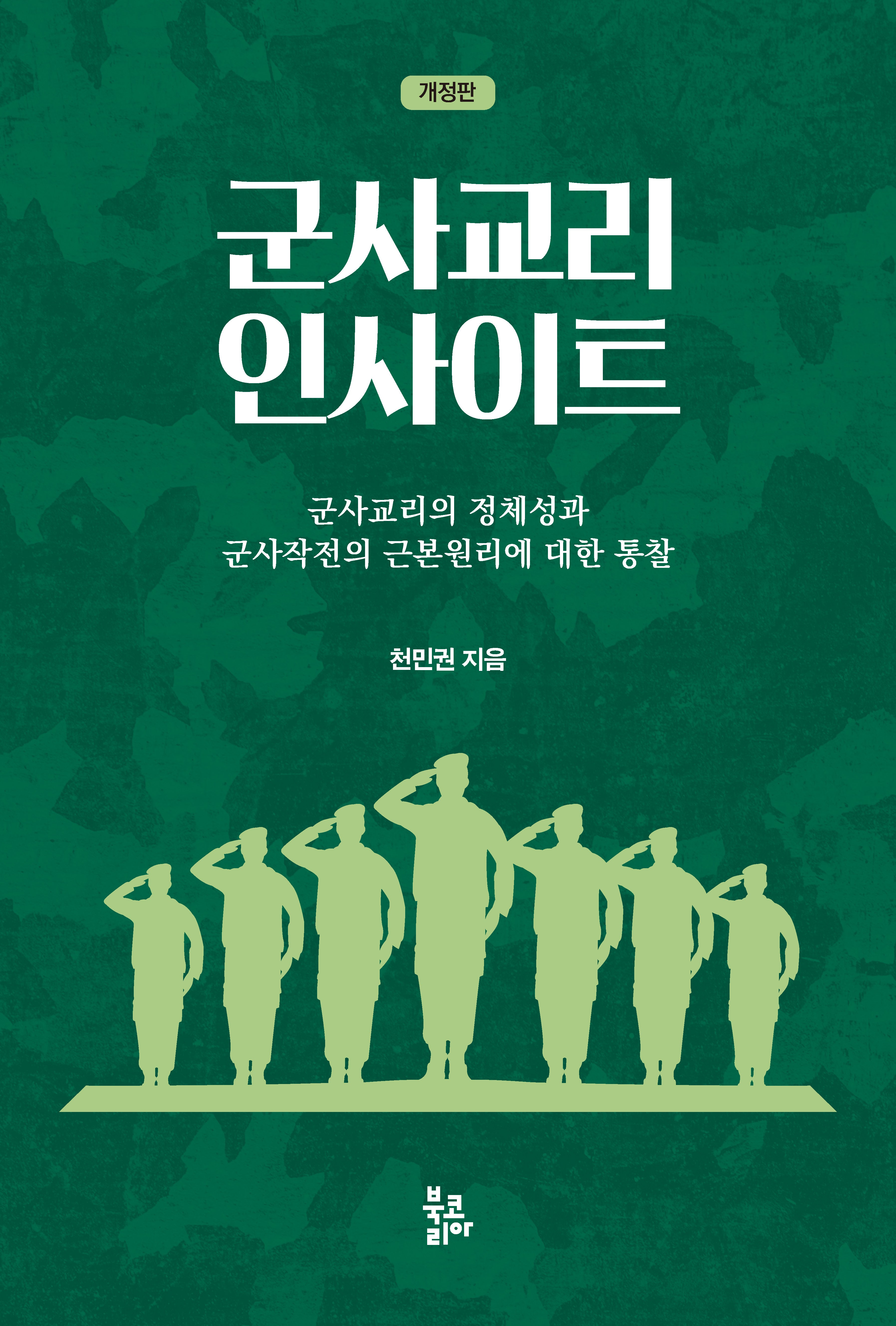 군사교리 인사이트(개정판)(반양장)