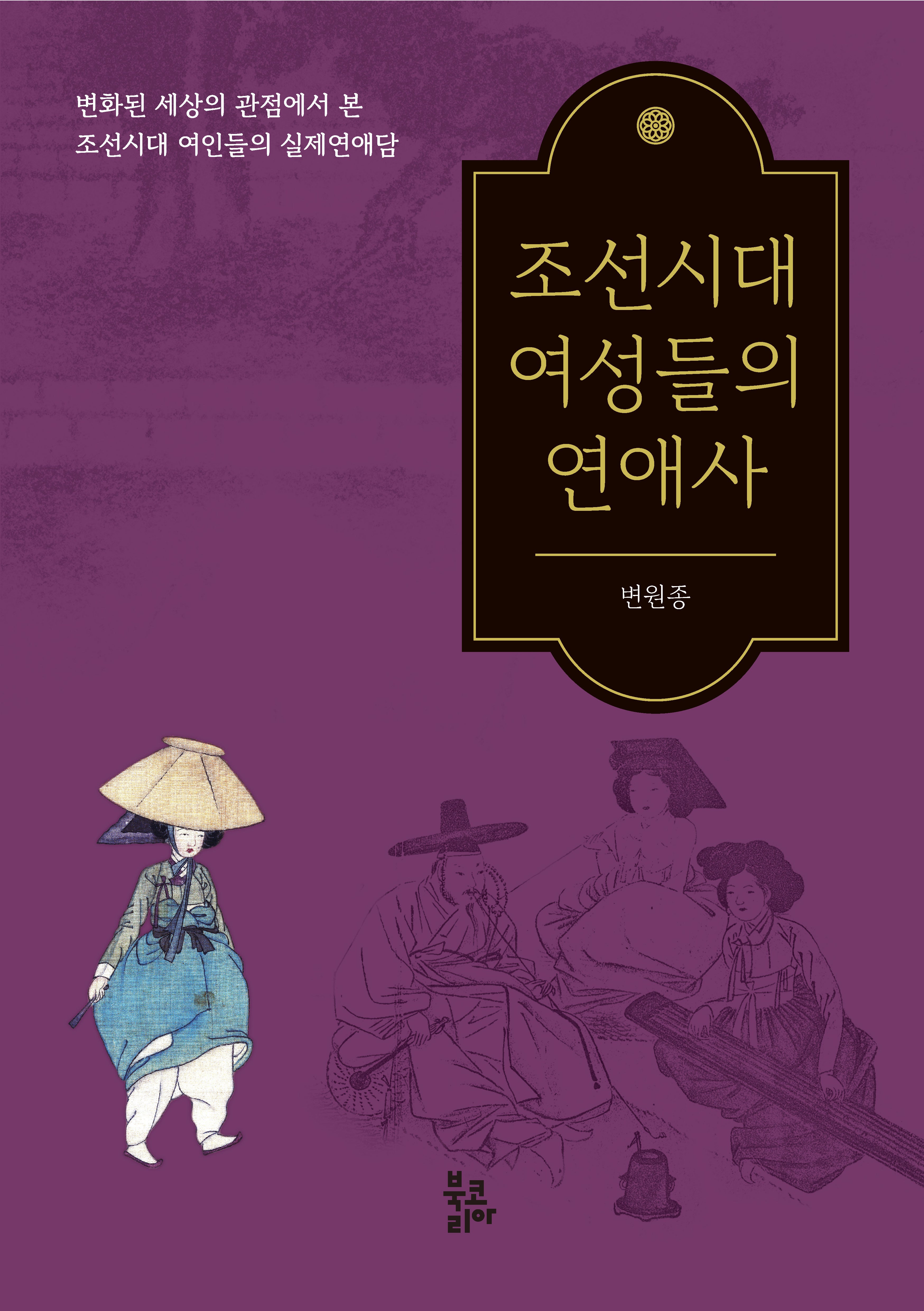 조선시대 여성들의 연애사