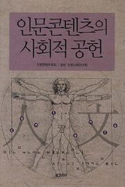 인문콘텐츠의 사회적 공헌(양장본 HardCover)