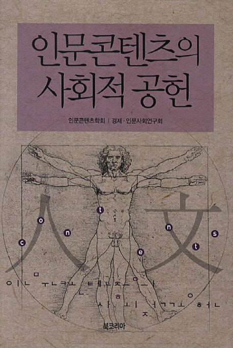 인문콘텐츠의 사회적 공헌(양장본 HardCover)