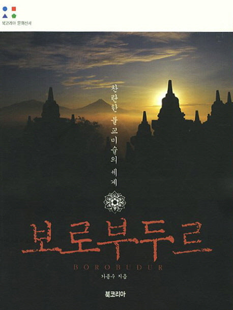 보로부두르(북코리아 문화신서)