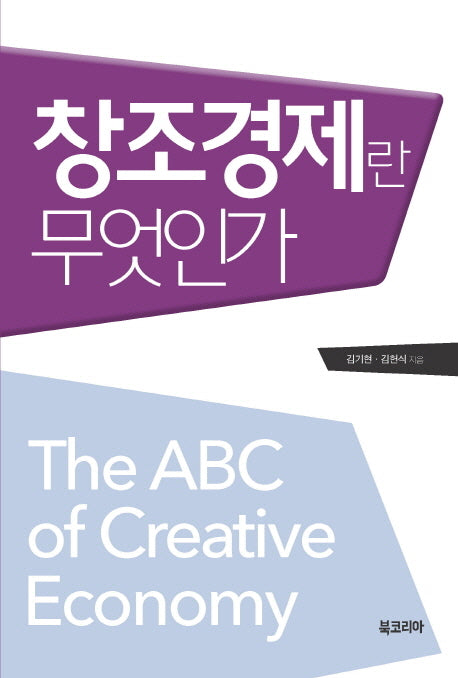 창조경제란 무엇인가(양장본 HardCover)