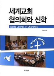 세계교회 협의회와 신학(양장본 HardCover)