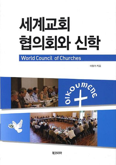 세계교회 협의회와 신학(양장본 HardCover)