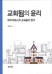 교회됨의 윤리(양장본 HardCover)