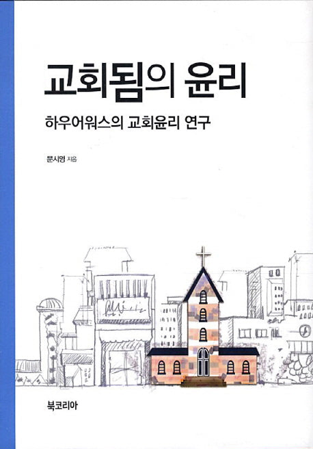 교회됨의 윤리(양장본 HardCover)