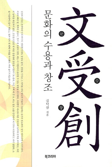 문화의 수용과 창조