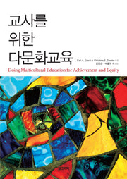 교사를 위한 다문화교육