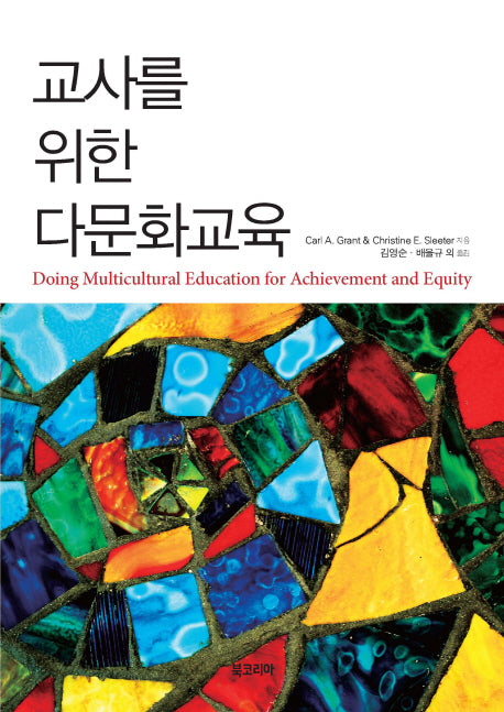 교사를 위한 다문화교육