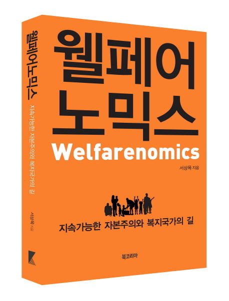 웰페어 노믹스
