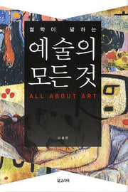 예술의 모든 것(철학이 말하는)(양장본 Hardcover)