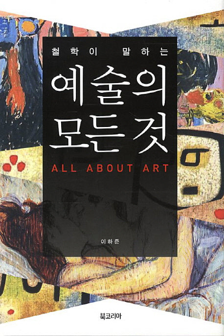 예술의 모든 것(철학이 말하는)(양장본 Hardcover)