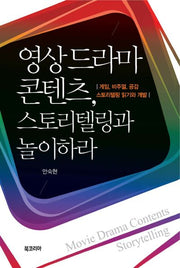 영상드라마 콘텐츠 스토리텔링과 놀이하라