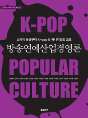 방송연예 산업 경영론(케이팝 미래연구소 총서 1)(양장본 Hardcover)