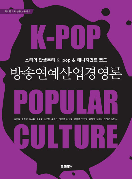 방송연예 산업 경영론(케이팝 미래연구소 총서 1)(양장본 Hardcover)