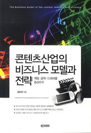콘텐츠산업의 비즈니스 모델과 전략