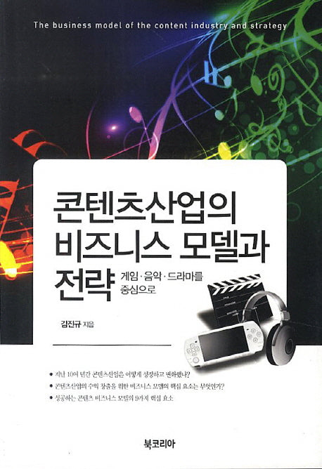 콘텐츠산업의 비즈니스 모델과 전략
