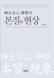 신토불이 신학의 본질과 현상(반양장)