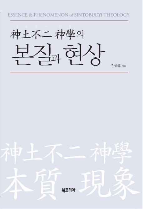 신토불이 신학의 본질과 현상(반양장)