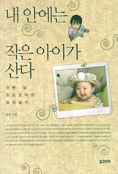 내 안에는 작은 아이가 산다