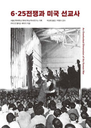 6·25전쟁과 미국 선교사(반양장)