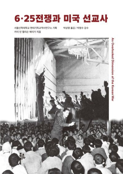 6·25전쟁과 미국 선교사(반양장)