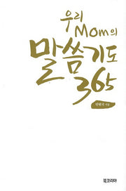 우리 Mom의 말씀기도 365