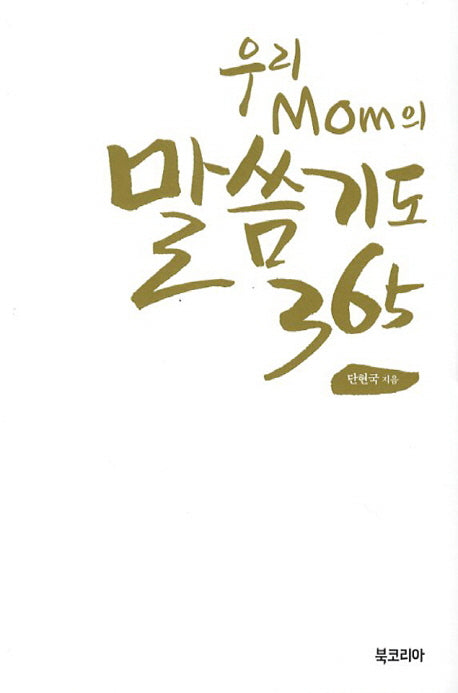 우리 Mom의 말씀기도 365