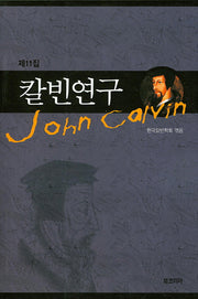 칼빈연구 11