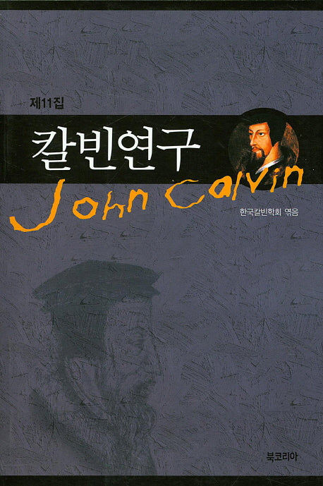 칼빈연구 11
