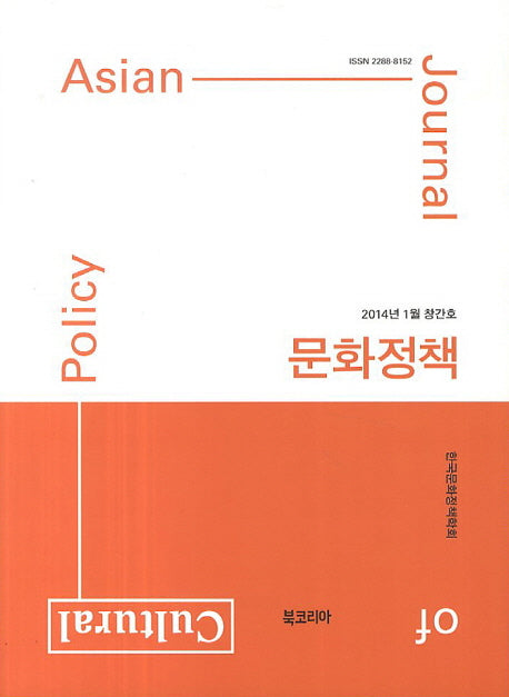 문화정책(2014년 1월 창간호)