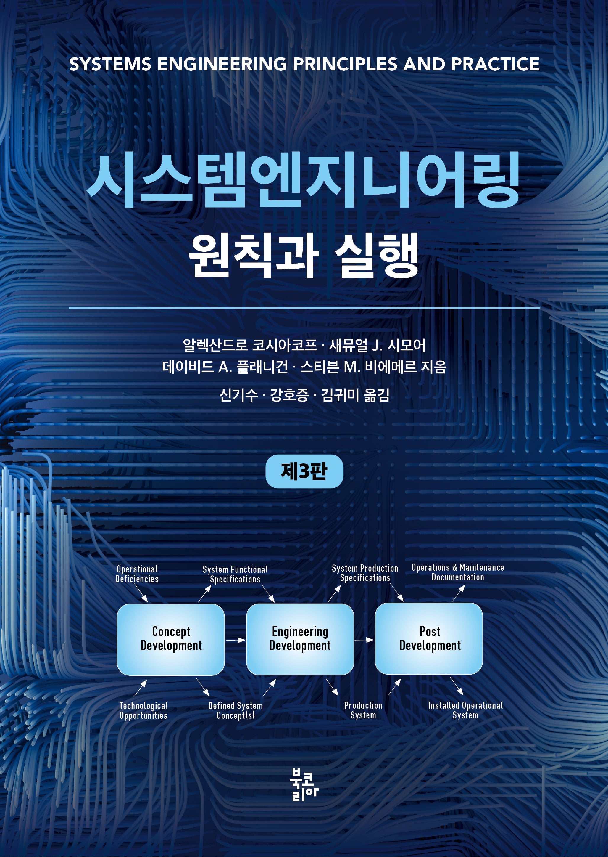 시스템엔지니어링 원칙과 실행(양장본 Hardcover)