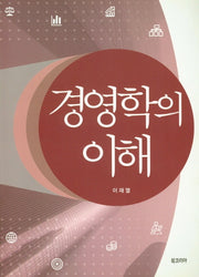 경영학의 이해