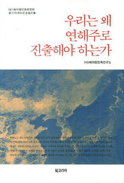 우리는 왜 연해주로 진출해야 하는가