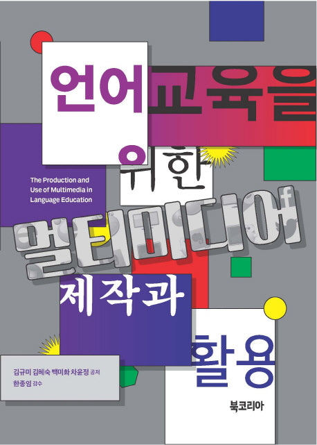 언어교육을 위한 멀티미디어 제작과 활용