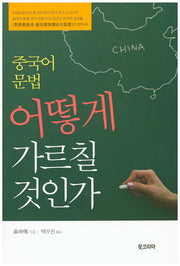 중국어 문법 어떻게 가르칠 것인가