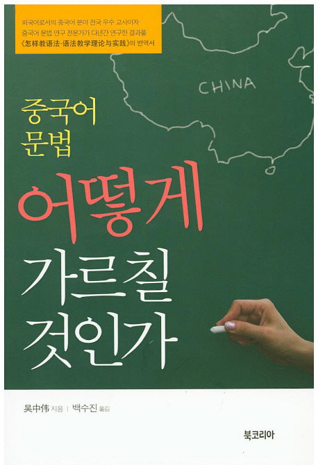 중국어 문법 어떻게 가르칠 것인가