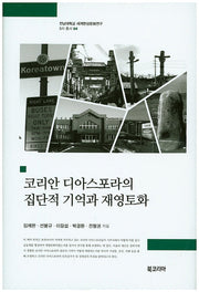 코리아 디아스포라의 집단적 기억과 재영토화(전남대학교 세계한상문화연구 5차 총서 4)(양장본 HardCover)