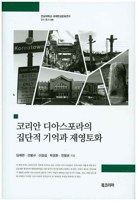 코리아 디아스포라의 집단적 기억과 재영토화(전남대학교 세계한상문화연구 5차 총서 4)(양장본 HardCover)