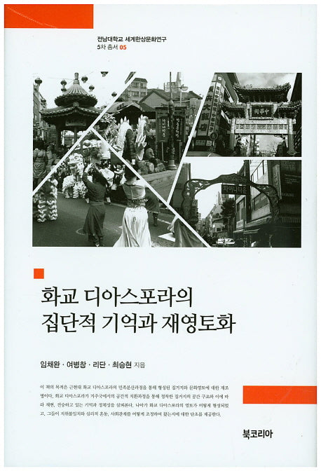 화교 디아스포라의 집단적 기억과 재영토화(전남대학교 세계한상문화연구 5차 총서 5)(양장본 HardCover)