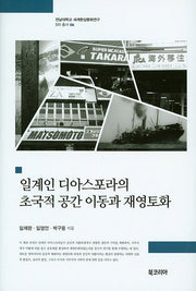 일계인 디아스포라의 초국적 공간 이동과 재영토화(전남대학교 세계한상문화연구 5차 총서 6)(양장본 HardCover)
